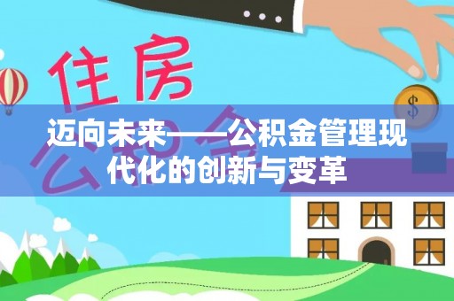 青川迈向未来——公积金管理现代化的创新与变革