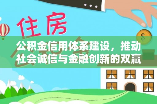 巴彦淖尔公积金信用体系建设，推动社会诚信与金融创新的双赢之道