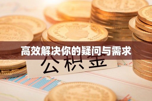 巴彦淖尔高效解决你的疑问与需求