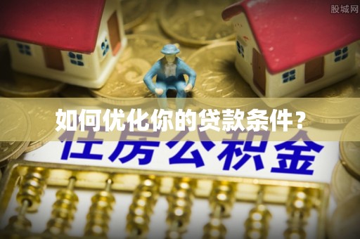 长顺如何优化你的贷款条件？