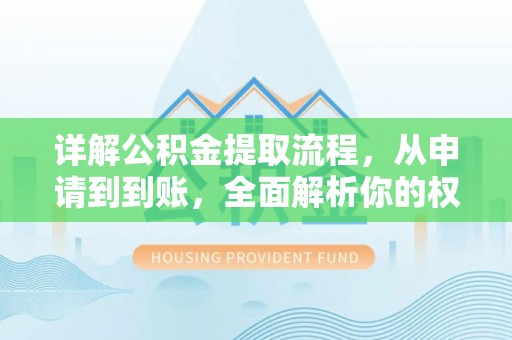 涞源详解公积金提取流程，从申请到到账，全面解析你的权益与操作步骤