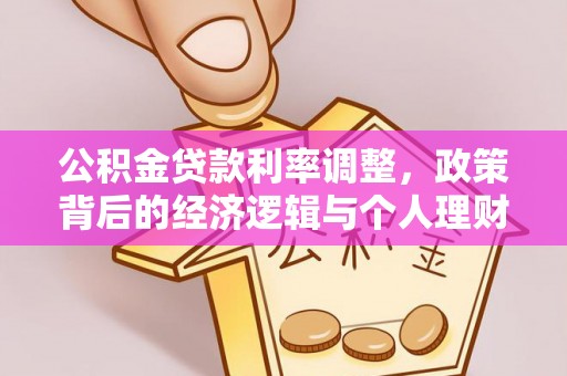 长顺公积金贷款利率调整，政策背后的经济逻辑与个人理财策略