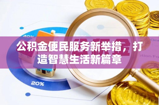 长顺公积金便民服务新举措，打造智慧生活新篇章