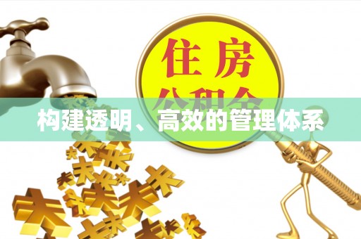 长顺构建透明、高效的管理体系
