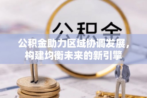 光泽公积金助力区域协调发展，构建均衡未来的新引擎