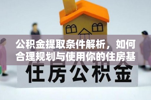 光泽公积金提取条件解析，如何合理规划与使用你的住房基金