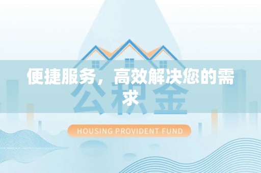 光泽便捷服务，高效解决您的需求