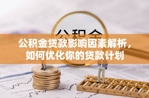 光泽公积金贷款影响因素解析，如何优化你的贷款计划
