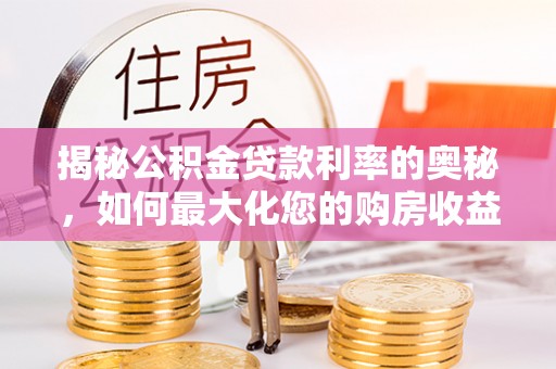 光泽揭秘公积金贷款利率的奥秘，如何最大化您的购房收益