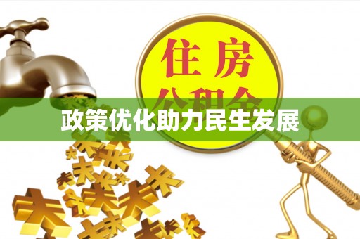 光泽政策优化助力民生发展