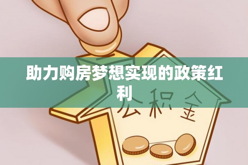广汉助力购房梦想实现的政策红利