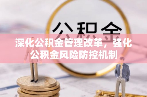 原平深化公积金管理改革，强化公积金风险防控机制