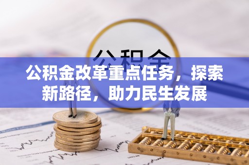 原平公积金改革重点任务，探索新路径，助力民生发展
