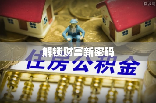 物业解锁财富新密码