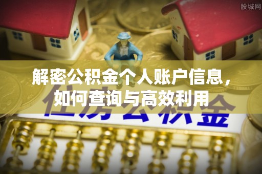 吉木萨尔解密公积金个人账户信息，如何查询与高效利用