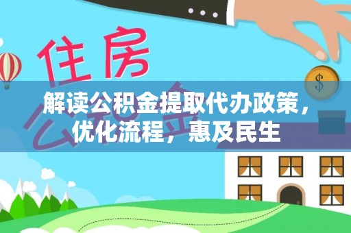物业解读公积金提取代办政策，优化流程，惠及民生