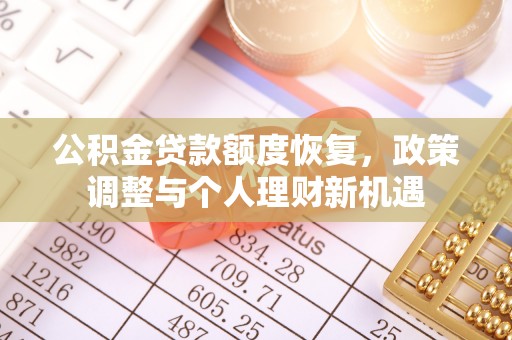 揭西公积金贷款额度恢复，政策调整与个人理财新机遇