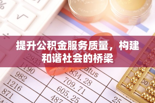 和顺提升公积金服务质量，构建和谐社会的桥梁