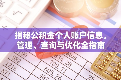和顺揭秘公积金个人账户信息，管理、查询与优化全指南