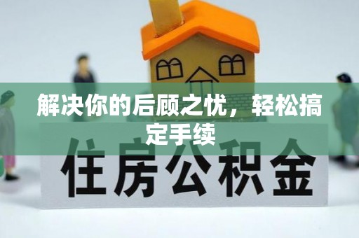和顺解决你的后顾之忧，轻松搞定手续