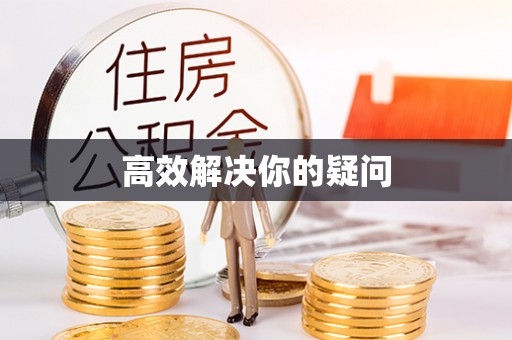 中卫高效解决你的疑问