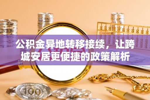 中卫公积金异地转移接续，让跨城安居更便捷的政策解析