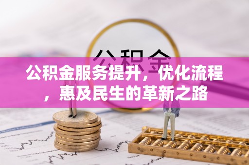 中卫公积金服务提升，优化流程，惠及民生的革新之路
