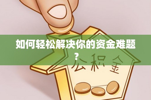 罗定如何轻松解决你的资金难题？