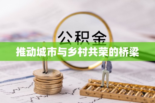 北安推动城市与乡村共荣的桥梁