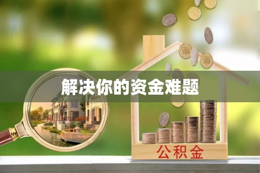 封开解决你的资金难题