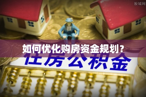 罗定如何优化购房资金规划？