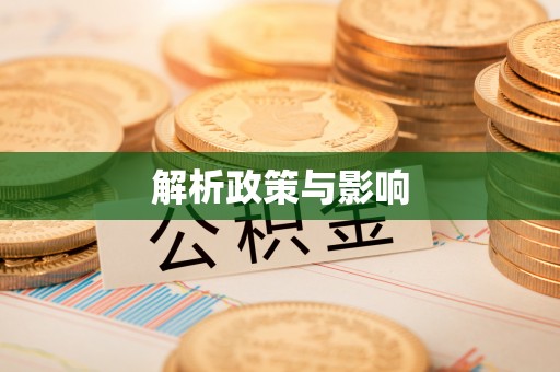 罗定解析政策与影响