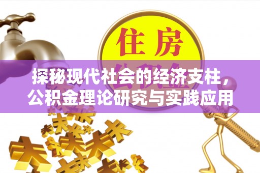 封开探秘现代社会的经济支柱，公积金理论研究与实践应用