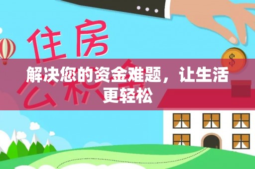 齐河解决您的资金难题，让生活更轻松
