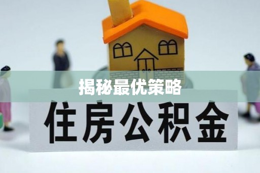 罗定揭秘最优策略