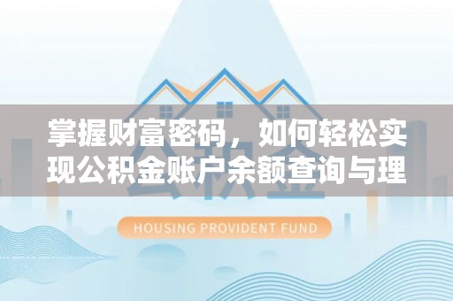 北安掌握财富密码，如何轻松实现公积金账户余额查询与理财规划