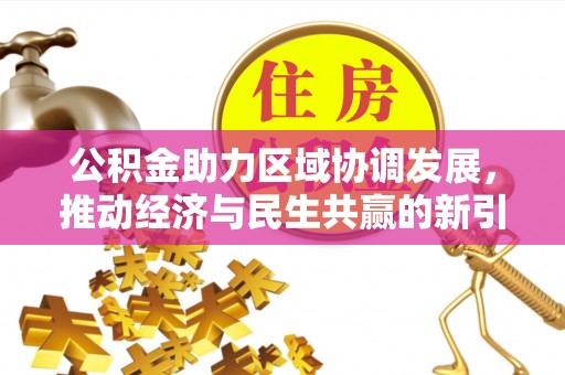 罗定公积金助力区域协调发展，推动经济与民生共赢的新引擎