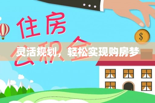 静海灵活规划，轻松实现购房梦