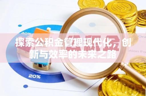 静海探索公积金管理现代化，创新与效率的未来之路