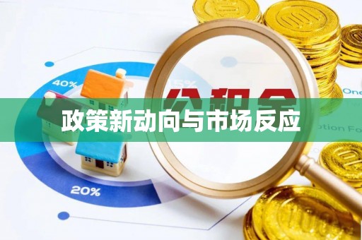 皋兰政策新动向与市场反应