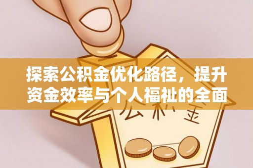 邹平探索公积金优化路径，提升资金效率与个人福祉的全面解析