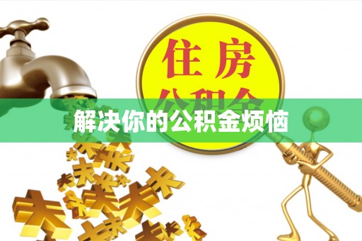 邹平解决你的公积金烦恼