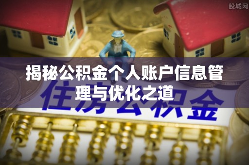 封开揭秘公积金个人账户信息管理与优化之道