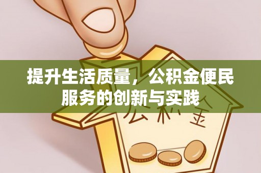 邹平提升生活质量，公积金便民服务的创新与实践