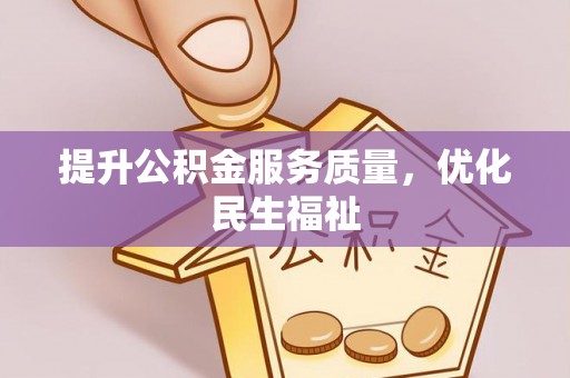 邹平提升公积金服务质量，优化民生福祉