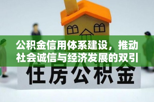 邹平公积金信用体系建设，推动社会诚信与经济发展的双引擎