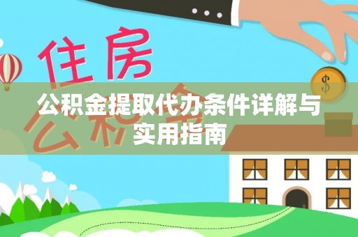 茅箭公积金提取代办条件详解与实用指南
