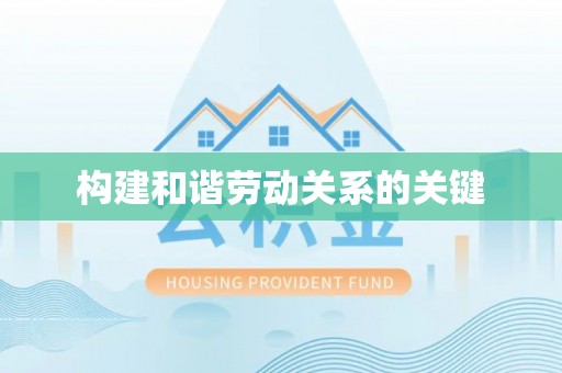茅箭构建和谐劳动关系的关键