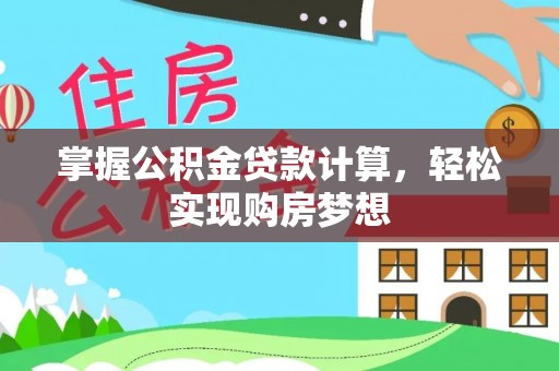 茅箭掌握公积金贷款计算，轻松实现购房梦想