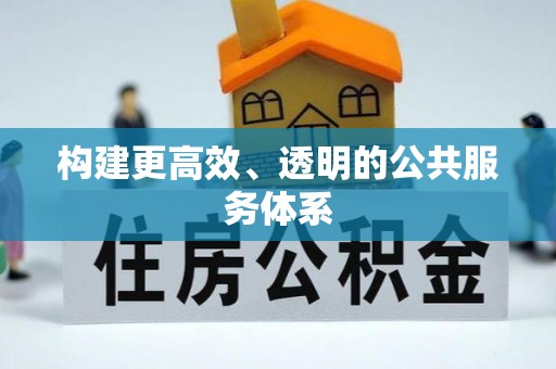 茅箭构建更高效、透明的公共服务体系